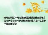 明天会好的(今天先做夜晚的逃兵是什么意思介绍 明天会好的 今天先做夜晚的逃兵是什么意思详细情况如何)