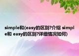 simple和(easy的区别?介绍 simple和 easy的区别?详细情况如何)