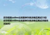反恐精英online出现登录失败请稍后再试介绍(反恐精英online出现登录失败请稍后再试详细情况如何)