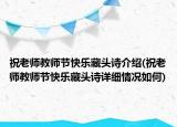 祝老师教师节快乐藏头诗介绍(祝老师教师节快乐藏头诗详细情况如何)