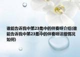谁能告诉我中第23集中的伴奏呀介绍(谁能告诉我中第23集中的伴奏呀详细情况如何)