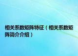 相关系数矩阵特征（相关系数矩阵简介介绍）