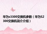 华为s3300交换机参数（华为S2300交换机简介介绍）