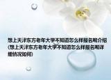 想上天津东方老年大学不知道怎么样报名呢介绍(想上天津东方老年大学不知道怎么样报名呢详细情况如何)