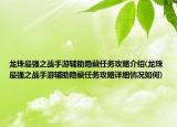 龙珠最强之战手游辅助隐藏任务攻略介绍(龙珠最强之战手游辅助隐藏任务攻略详细情况如何)