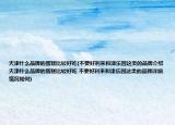 天津什么品牌的蛋糕比较好吃(不要好利来和津乐园这类的品牌介绍 天津什么品牌的蛋糕比较好吃 不要好利来和津乐园这类的品牌详细情况如何)