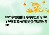 80个字左右的诗词有哪些介绍(80个字左右的诗词有哪些详细情况如何)