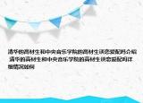 清华的高材生和中央音乐学院的高材生谈恋爱配吗介绍 清华的高材生和中央音乐学院的高材生谈恋爱配吗详细情况如何