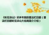 《听见凉山》好多年前的普法栏目剧（普法栏目剧听见凉山大结局简介介绍）