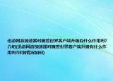 迅游网游加速器对魔兽世界客户端升级有什么作用吗?介绍(迅游网游加速器对魔兽世界客户端升级有什么作用吗?详细情况如何)