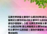 完美世界刺客主要用什么精灵好啊(那么刺客精灵主要怎样加点和主要学什么的技能（请勿抄袭复制）介绍 完美世界刺客主要用什么精灵好啊 那么刺客精灵主要怎样加点和主要学什么的技能（请勿抄袭复制）详细情况如何)