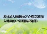 怎样加入韩庚的CY介绍(怎样加入韩庚的CY详细情况如何)