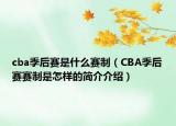 cba季后赛是什么赛制（CBA季后赛赛制是怎样的简介介绍）