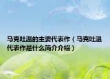 马克吐温的主要代表作（马克吐温代表作是什么简介介绍）