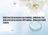 冒险岛风灵使者技能加点和升级路线...要确实的介绍(冒险岛风灵使者技能加点和升级路线...要确实的详细情况如何)