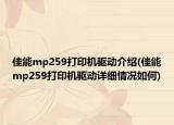佳能mp259打印机驱动介绍(佳能mp259打印机驱动详细情况如何)
