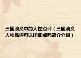 三国演义中的人物点评（三国演义人物品评可以详细点吗简介介绍）