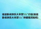谁是卧底快乐大本营\