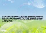 我有两张天龙八部的2888武圣卡应该怎么看有像倒着的c那是什么介绍(我有两张天龙八部的2888武圣卡应该怎么看有像倒着的c那是什么详细情况如何)