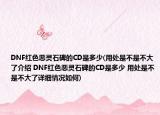 DNF红色恶灵石碑的CD是多少(用处是不是不大了介绍 DNF红色恶灵石碑的CD是多少 用处是不是不大了详细情况如何)