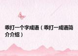 乖打一个字成语（乖打一成语简介介绍）