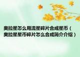 奥拉星怎么用流星碎片合成星币（奥拉星星币碎片怎么合成简介介绍）