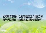 公司周年庆送什么礼物给员工介绍(公司周年庆送什么礼物给员工详细情况如何)