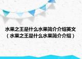 水果之王是什么水果简介介绍英文（水果之王是什么水果简介介绍）