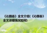 《沁园春》全文介绍(《沁园春》全文详细情况如何)
