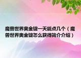 魔兽世界奥金锭一天能点几个（魔兽世界奥金锭怎么获得简介介绍）