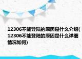 12306不能登陆的原因是什么介绍(12306不能登陆的原因是什么详细情况如何)