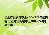 三亚昨日新增本土480+774详细内容 三亚昨日新增本土480+774具体介绍