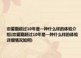 恋爱期超过10年是一种什么样的体验介绍(恋爱期超过10年是一种什么样的体验详细情况如何)