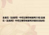金星在《金星秀》中怼过哪些明星呢介绍(金星在《金星秀》中怼过哪些明星呢详细情况如何)