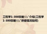 工程学1-300攻略\