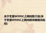 关于索爱W595C上网问题介绍(关于索爱W595C上网问题详细情况如何)