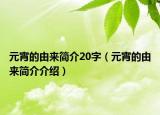 元宵的由来简介20字（元宵的由来简介介绍）