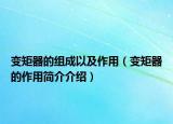变矩器的组成以及作用（变矩器的作用简介介绍）