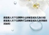 唐宫美人天下玉麒麟什么时候变成女儿身介绍(唐宫美人天下玉麒麟什么时候变成女儿身详细情况如何)