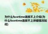 为什么facetime连接不上介绍(为什么facetime连接不上详细情况如何)