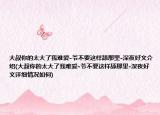 大叔你的太大了我难爱-爷不要这样舔那里-深夜好文介绍(大叔你的太大了我难爱-爷不要这样舔那里-深夜好文详细情况如何)