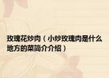 玫瑰花炒肉（小炒玫瑰肉是什么地方的菜简介介绍）