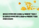 谁知道2008欧洲杯主题曲mp3哪里有下载的介绍(谁知道2008欧洲杯主题曲mp3哪里有下载的详细情况如何)