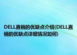 DELL直销的优缺点介绍(DELL直销的优缺点详细情况如何)