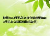 魅族mx3手机怎么样介绍(魅族mx3手机怎么样详细情况如何)