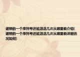 诺顿的一个序列号还能激活几次从哪里看介绍(诺顿的一个序列号还能激活几次从哪里看详细情况如何)