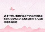 26岁小伙口渴难耐吃半个西瓜险丧命详细内容 26岁小伙口渴难耐吃半个西瓜险丧命具体介绍