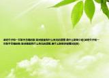 迪克牛仔和一女歌手合唱的歌,歌词里面有什么再见的遗憾,是什么歌啊介绍(迪克牛仔和一女歌手合唱的歌,歌词里面有什么再见的遗憾,是什么歌啊详细情况如何)
