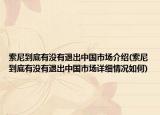 索尼到底有没有退出中国市场介绍(索尼到底有没有退出中国市场详细情况如何)