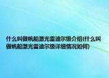 什么叫做帆船激光雷迪尔级介绍(什么叫做帆船激光雷迪尔级详细情况如何)